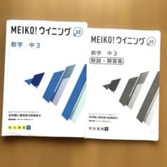 明光義塾 中3高校受験用 数学テキスト MEIKO! ウイニング +10 - メルカリ