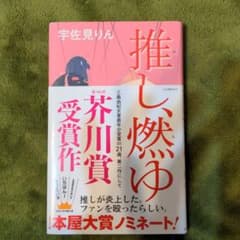 推し、燃ゆのサムネイル