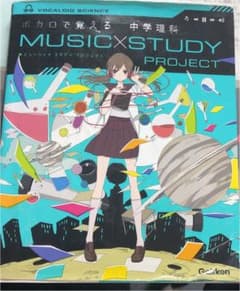 ボカロで覚える中学理科のサムネイル