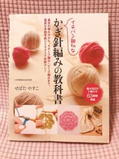 イチバン親切なかぎ針編みの教科書 : 基本の編み方から、モチーフ編み・ビーズ編…のサムネイル