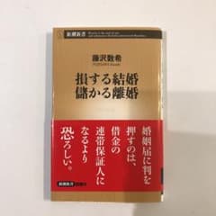 損する結婚 儲かる離婚のサムネイル