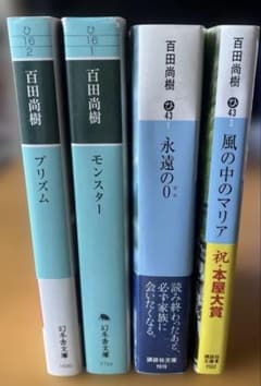 百田尚樹 文庫本 4冊セット 永遠の0 風の中のマリアのサムネイル