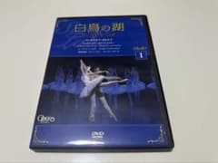 パリオペラ座バレエ団　白鳥の湖　ディアゴスティーニ　Vol.1のサムネイル