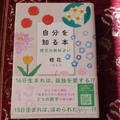 自分を知る本 橙花の数秘占いのサムネイル