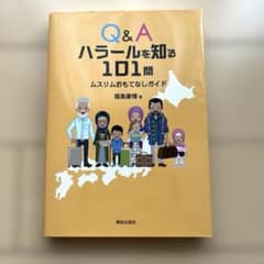 Q&A ハラールを知る101問 ムスリムおもてなしガイドのサムネイル