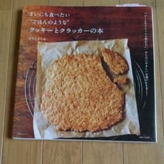 まいにち食べたい"ごはんのような"クッキーとクラッカーの本 : バターも生クリ…のサムネイル