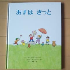 絵本「あすは きっと」のサムネイル
