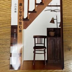 直しながら住む家のサムネイル