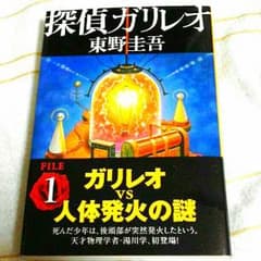 探偵ガリレオ東野圭吾！のサムネイル