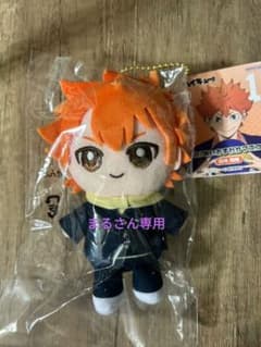 まるさん専用　ハイキュー！Chibiぬいおすわりマスコット　日向翔陽のサムネイル