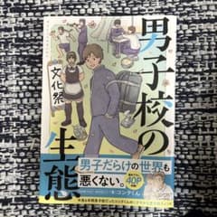 男子校の生態のサムネイル