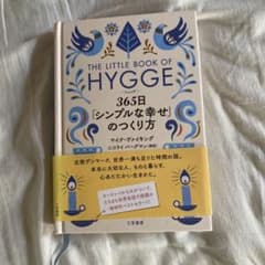 ヒュッゲ 365日「シンプルな幸せ」のつくり方のサムネイル