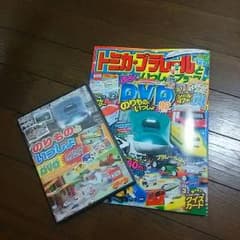 ぐりぐら様専用  トミカ・プラレール DVD付き雑誌のサムネイル