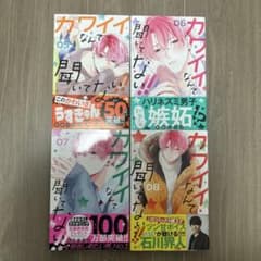 カワイイなんて聞いてない！！５〜８のサムネイル