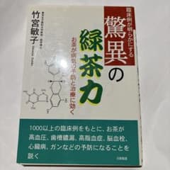 驚異の緑茶力 お茶が病気の予防と治療に効く 臨床例が明らかにするのサムネイル