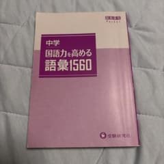 中学 国語力を高める語彙1560のサムネイル