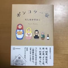 ポンコツ一家　にしおかすみこのサムネイル