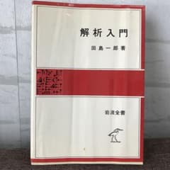 解析入門　田島一郎　岩波全書のサムネイル