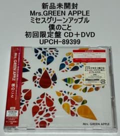 新品未開封 Mrs.GREEN APPLE 僕のこと 初回限定盤 CD＋DVD - メルカリ