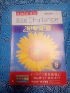 夏・受験Challenge 8月号 夏期講習 最難関挑戦コースのサムネイル