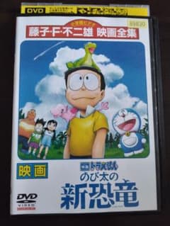 映画　ドラえもんのび太の新恐竜　DVDのサムネイル