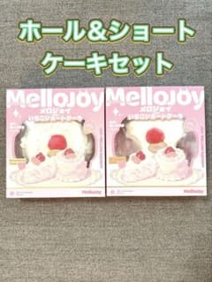R*°様 未開封 mellojoyメロジョイ いちごショートケーキ ＆ホールケー