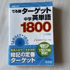 高校入試でる順ターゲット中学英単語1800のサムネイル