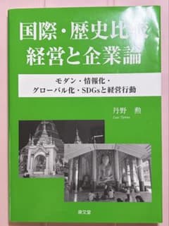 国際・歴史比較経営と企業論のサムネイル