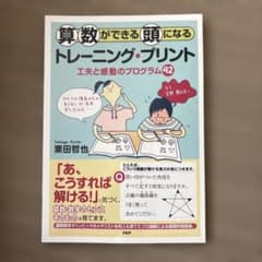 算数ができる頭になるトレーニング・プリント - メルカリ