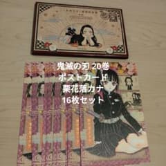 栗花落カナヲ ポストカード16枚セット 鬼滅の刃 20巻特装版 謹製絵葉書