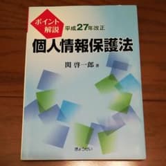 ポイント解説平成27年改正個人情報保護法のサムネイル
