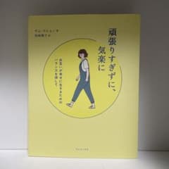 頑張りすぎずに、気楽に お互いが幸せに生きるためのバランスを探してのサムネイル