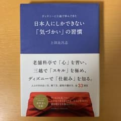 日本人にしかできない「気づかい」の習慣 : ディズニーと三越で学んできたのサムネイル