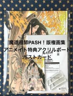 PASH!!2月号 魔道祖師 クリアファイル アニメイト購入特典ポストカード 魔道祖師PASH! 版権画集 アニメイト特典アクリルボード ポスト