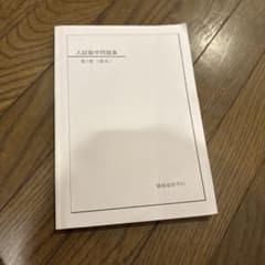 鉄緑会 高3理系数学 入試数学問題集 第1部 第2部 セット - メルカリ