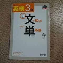 ☆ななちゃん様専用☆英検3級 文で覚える単熟語 文単 旺文社 CD2枚のサムネイル