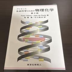 アトキンス 生命科学のための物理化学 第2版のサムネイル