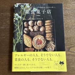 菜食菓子店 [増補版] : オイル、スパイス、ハーブで作る大人のクッキー。のサムネイル