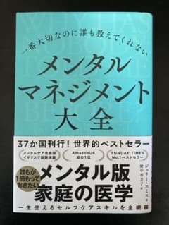 一番大切なのに誰も教えてくれない メンタルマネジメント大全のサムネイル