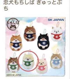 【値下げ】忠犬　もちしば　きなこ　忠犬もちしば　ぎゅっとぷち　ぬいぐるみ