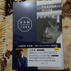 三浦春馬日本製+Documentary PHOTO BOOK 2019-2020のサムネイル