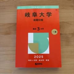 岐阜大学前期日程2025年版のサムネイル