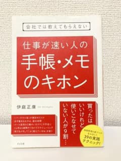 会社では教えてもらえない 仕事が速い人の手帳・メモのキホンのサムネイル