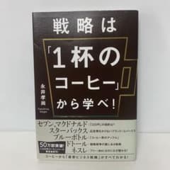 戦略は「1杯のコーヒー」から学べ!/永井孝尚 4-C-6642 - メルカリ