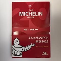 ミシュランガイド東京 2026 - メルカリ