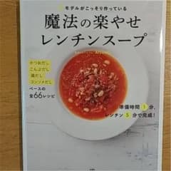 モデルがこっそり作っている魔法の楽やせレンチンスープのサムネイル