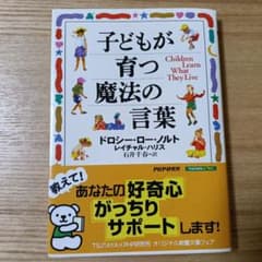 子どもが育つ魔法の言葉のサムネイル