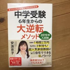 中学受験 6年生からの大逆転メソッド 2019年入試版 最少のコストで合格をつ…のサムネイル