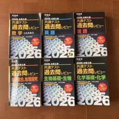 ☆理系生物選択の方へ☆2026 大学入試 共通テスト 過去問レビュー 6冊