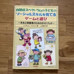 自閉症スペクトラムの子どものソーシャルスキルを育てるゲームと遊び : 先生と保…のサムネイル
